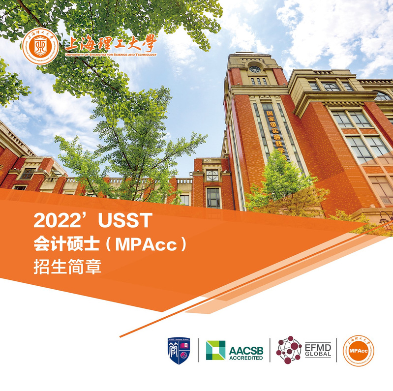 2022年上海理工大学会计硕士MPAcc考研招生简章